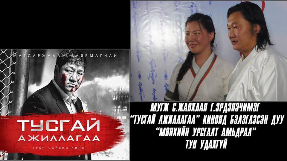 МУГЖ С.Жавхлан Г.Эрдэнэчимэг нарын шинэ уран бүтээл   “Мөнхийн урсгалт амьдрал” дуу